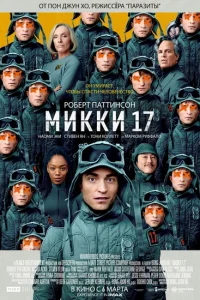 Мики 17 2025 смотреть онлайн