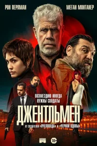 Джентльмен 2025